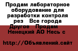 Продам лабораторное оборудование для разработки контроля рез - Все города Другое » Продам   . Ненецкий АО,Несь с.